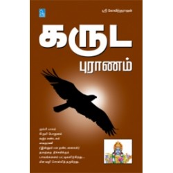 கருட புராணம் கருட புராணம்