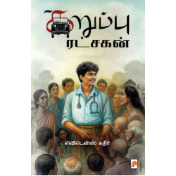 கறும்பு ரட்சகன்