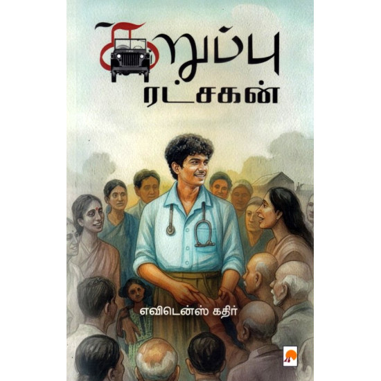 கறும்பு ரட்சகன்