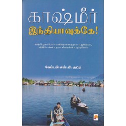 காஷ்மீர் இந்தியாவுக்கே