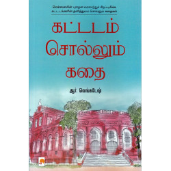 கட்டடம் சொல்லும் கதை கட்டடம் சொல்லும் கதை