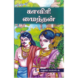 காவிரி மைந்தன் (இரண்டு பாகங்கள்) காவிரி மைந்தன் (இரண்டு பாகங்கள்)