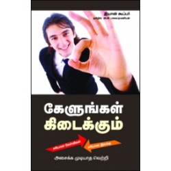 கேளுங்கள் கிடைக்கும்