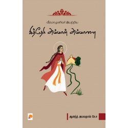 வீரமாமுனிவர் இயற்றிய கித்தேரி அம்மாள் அம்மானை