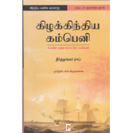 கிழக்கிந்திய கம்பெனி: உலகின் முதல் கார்ப்பரேட் கம்பெனி