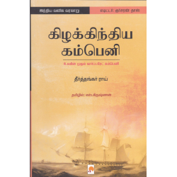 கிழக்கிந்திய கம்பெனி: உலகின் முதல் கார்ப்பரேட் கம்பெனி