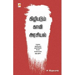 கிழிபடும் காவி அரசியல்