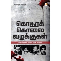 கொடூரக் கொலை வழக்குகள்