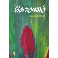 கோமணம்(நாவல்)