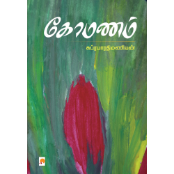கோமணம்(நாவல்)
