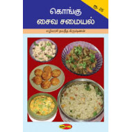 கொங்கு சைவ சமையல்