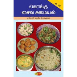கொங்கு சைவ சமையல் கொங்கு சைவ சமையல்