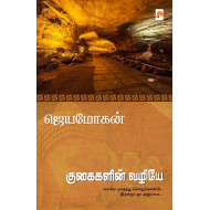 குகைகளின் வழியே