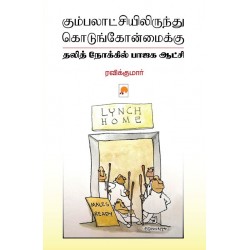 கும்பலாட்சியிலிருந்து கொடுங்கோன்மைக்கு: தலித் நோக்கில் பாஜக ஆட்சி கும்பலாட்சியிலிருந்து கொடுங்கோன்மைக்கு: தலித் நோக்கில் பாஜக ஆட்சி