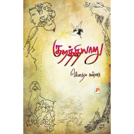 குறத்தியாறு (நாவல்)