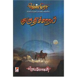 குருதிச்சாரல் (வெண்முரசு நாவல்-16) குருதிச்சாரல் (வெண்முரசு நாவல்-16)