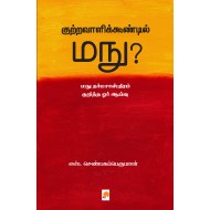குற்றவாளிக்கூண்டில் மநு?