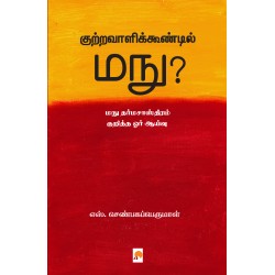 குற்றவாளிக்கூண்டில் மநு?
