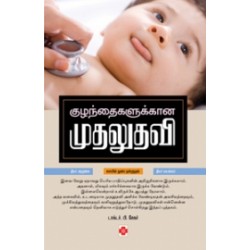 குழந்தைகளுக்கான முதலுதவி