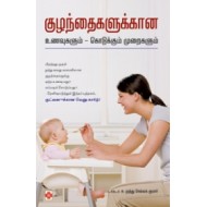 குழந்தைகளுக்கான உணவுகளும் கொடுக்கும் முறைகளும்