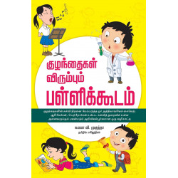 குழந்தைகள் விரும்பும் பள்ளிக்கூடம்