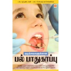 குழந்தைகளுக்கான பல் பாதுகாப்பு