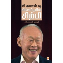 லீ குவான் யூ: சிங்கப்பூரின் சிற்பி