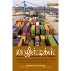 லாஜிஸ்டிக்ஸ் ஓர் அறிமுகம்
