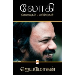 லோகி: நினைவுகள் - மதிப்பீடுகள்