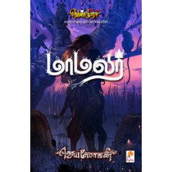 மாமலர் (வெண்முரசு நாவல்-13)