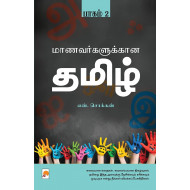 மாணவர்களுக்கான தமிழ் (பாகம் 2)