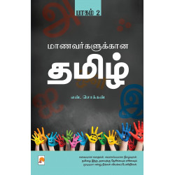 மாணவர்களுக்கான தமிழ் (பாகம் 2)