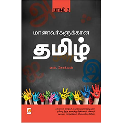 மாணவர்களுக்கான தமிழ் (பாகம் 3) மாணவர்களுக்கான தமிழ் (பாகம் 3)