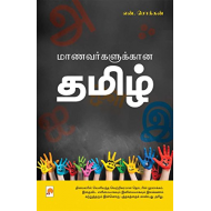 மாணவர்களுக்கான தமிழ் (பாகம் 1)