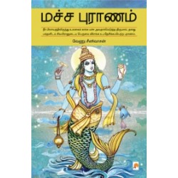 மச்ச புராணம் மச்ச புராணம்