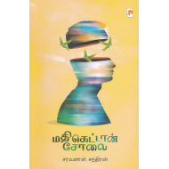 மதிகெட்டான் சோலை(கட்டுரை)