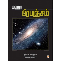 மஹா பிரபஞ்சம்