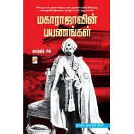 மகாராஜாவின் பயணங்கள்