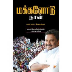 மக்களோடு நான்