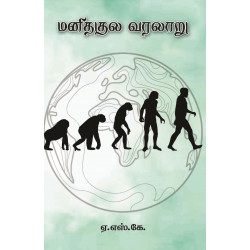 மனிதகுல வரலாறு
