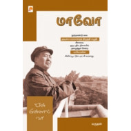 மாவோ: என் பின்னால் வா