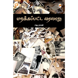 மறக்கப்பட்ட வரலாறு