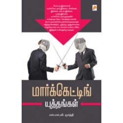 மார்க்கெட்டிங் யுத்தங்கள்