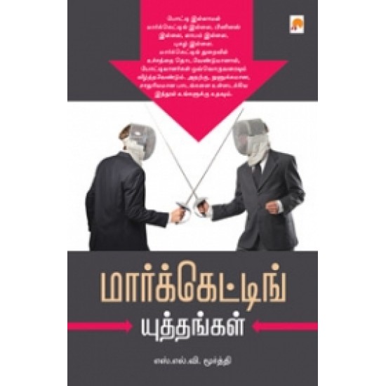 மார்க்கெட்டிங் யுத்தங்கள்