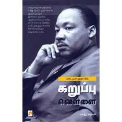 மார்ட்டின் லூதர் கிங்: கறுப்பு வெள்ளை