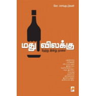 மது விலக்கு: நேற்று இன்று நாளை