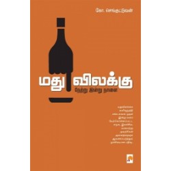 மது விலக்கு: நேற்று இன்று நாளை