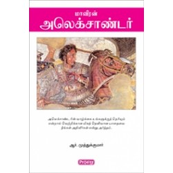 மாவீரன் அலெக்சாண்டர் (ஆர். முத்துக்குமார்)