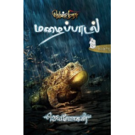 மழைப்பாடல் (வெண்முரசு நாவல்-02)