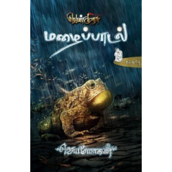 மழைப்பாடல் (வெண்முரசு நாவல்-02)